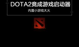 dota2启动器